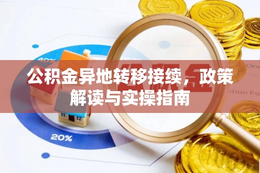 丹阳公积金异地转移接续，政策解读与实操指南