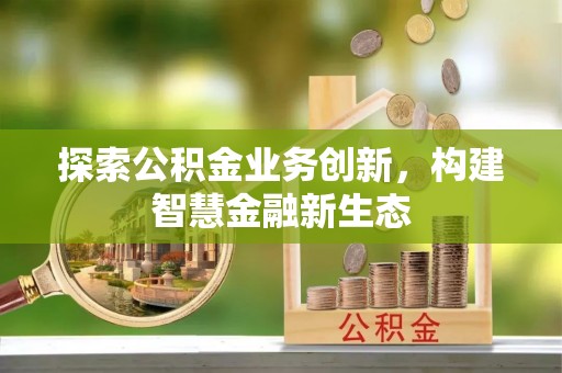 丹阳探索公积金业务创新，构建智慧金融新生态