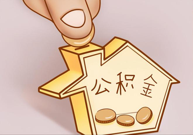 丹阳住房公积金提取代办